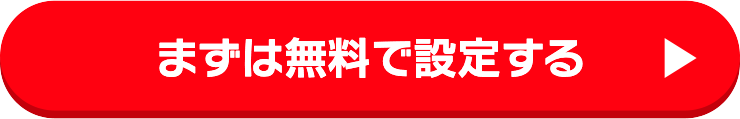 まずは無料で設定する