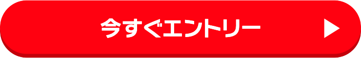 今すぐエントリー