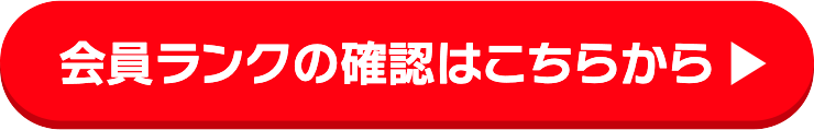 会員ランクの確認はこちらから