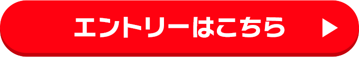 エントリーはこちら