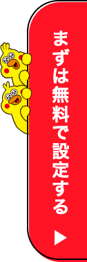 まずは無料で設定する