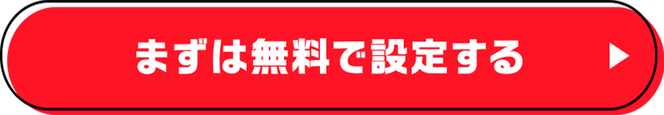 まずは無料で設定する