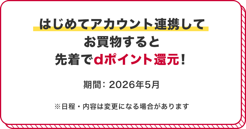 はじめてアカウント連携すると対象加盟店でつかえるポイント・特典がもらえる！ 期間：2026年2月・3月 ※日程・内容は変更になる場合があります