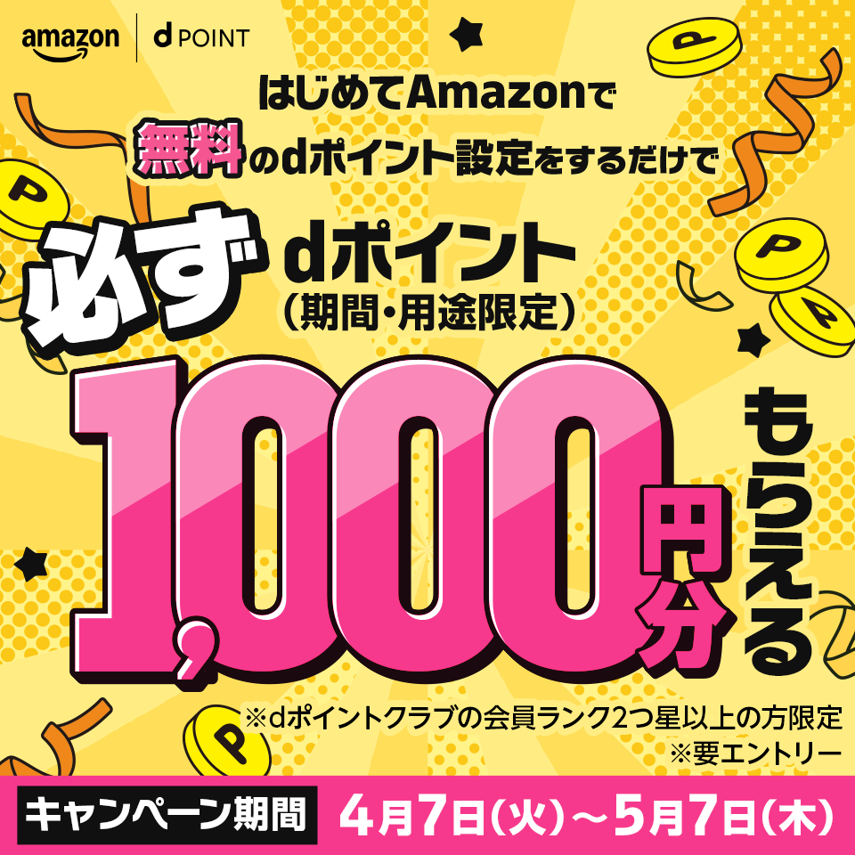 はじめてAmazonで無料のdポイント設定をするだけで必ずdポイント（期間・用途限定）1,000円分もらえる ※dポイントクラブの会員ランク2つ星以上の方限定 ※要エントリー キャンペーン期間：4月7日（火）〜5月7日（木）