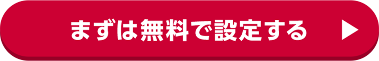 まずは無料で設定する