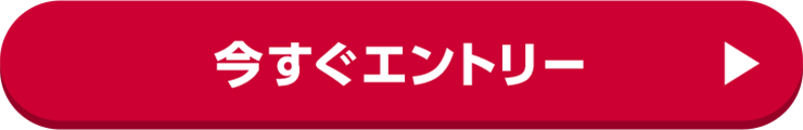 今すぐエントリー