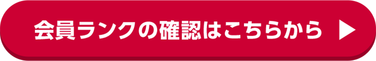会員ランクの確認はこちらから