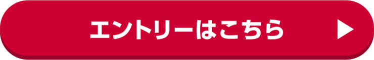 エントリーはこちら