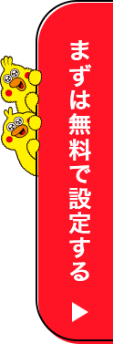 まずは無料で設定する