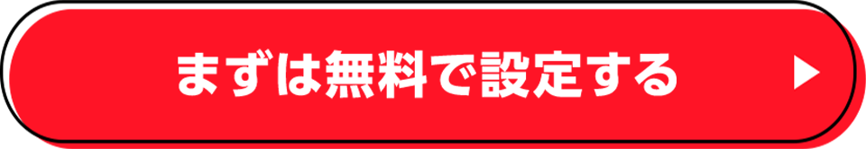 まずは無料で設定する