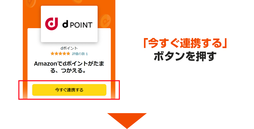 「今すぐ連携する」ボタンを押す