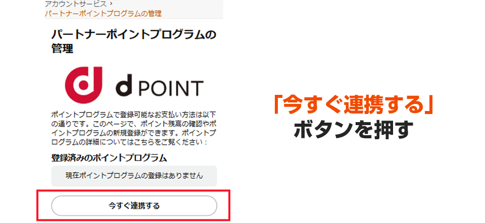 「今すぐ連携する」ボタンを押す