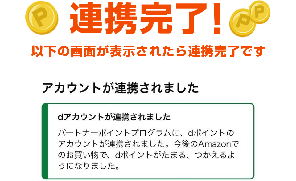 連携完了！ 以下の画面が表示されたら連携完了です アカウントが連携されました