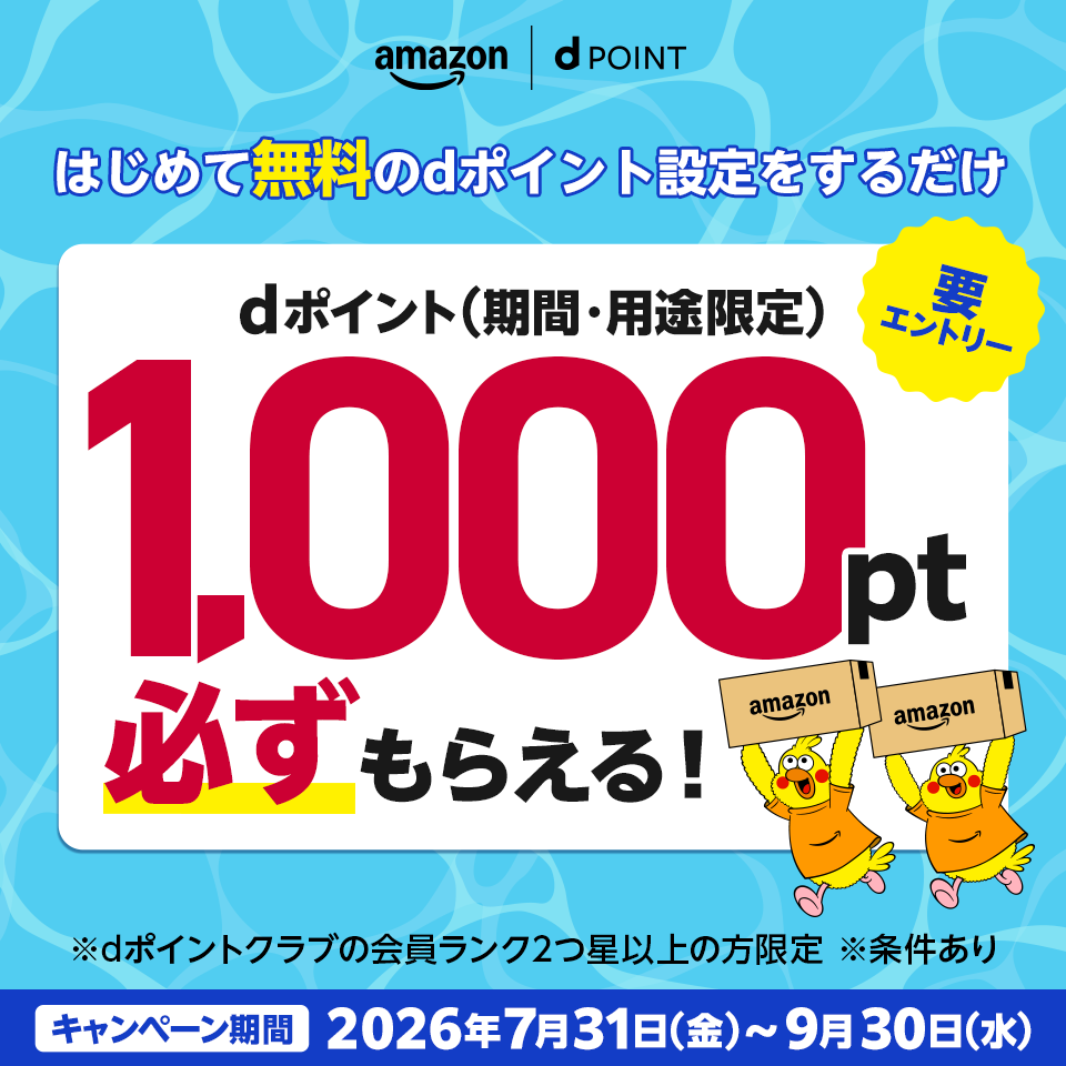 amazon dポイント はじめて無料のdポイント設定をするだけ dポイント（期間・用途限定）1,000pt必ずもらえる！ 要エントリー ※dポイントクラブの会員ランク2つ星以上の方限定 ※条件あり キャンペーン期間：2026年7月31日（金）～9月30日（水）