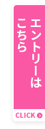 エントリーはこちら