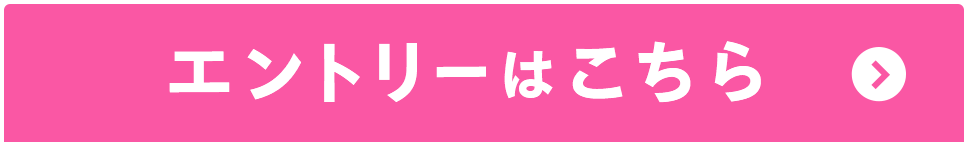 エントリーはこちら