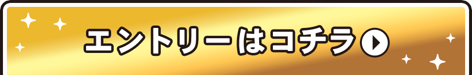 エントリーはコチラ