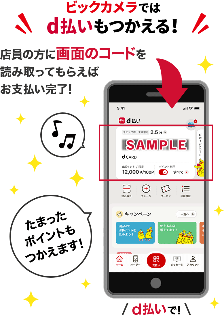 ビックカメラではd払いもつかえる！店員の方に画面のコードを読み取ってもらえばお支払い完了！たまったポイントもつかえます！