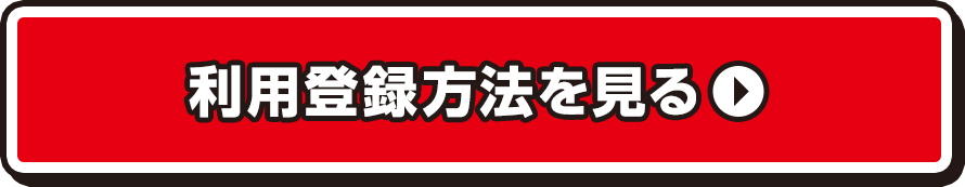 利用登録方法を見る