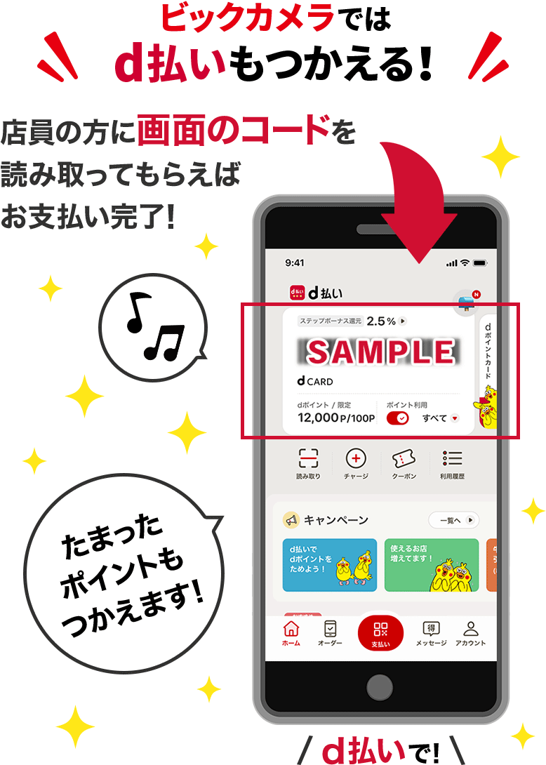 ビックカメラではd払いもつかえる!店員の方に画面のコードを読み取ってもらえばお支払い完了!たまったポイントもつかえます!d払いで!