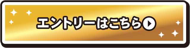 エントリーはこちら
