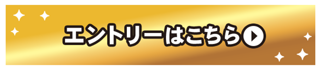 エントリーはこちら