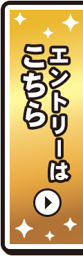 エントリーはこちら