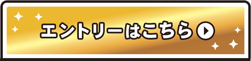 エントリーはこちら