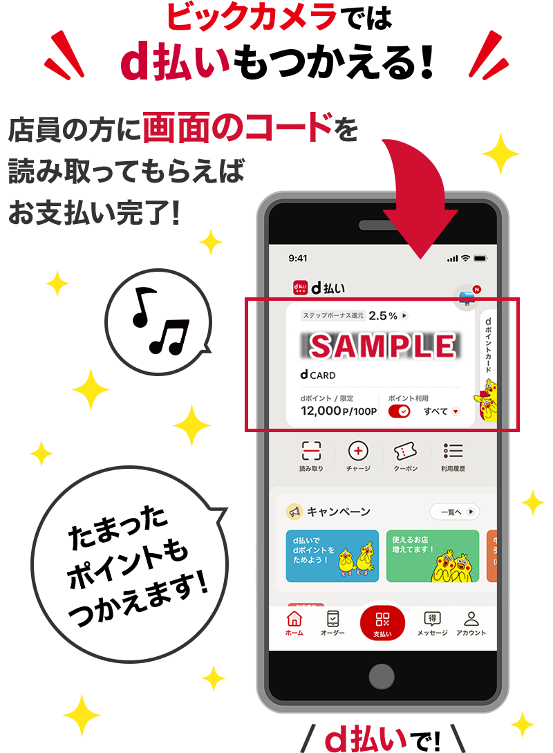 ビックカメラではd払いもつかえる！店員の方に画面のコードを読み取ってもらえばお支払い完了！たまったポイントもつかえます！d払いで！