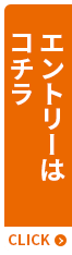 エントリーはコチラ