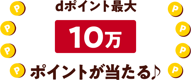 dポイント最大10万ポイントが当たる♪