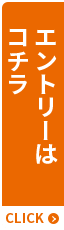 エントリーはコチラ