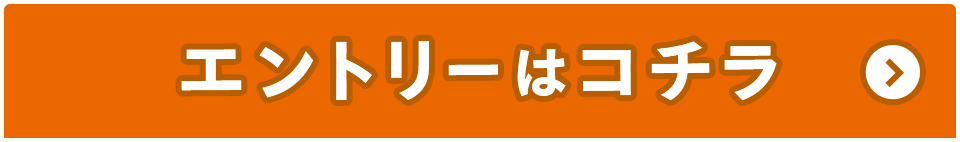 エントリーはコチラ