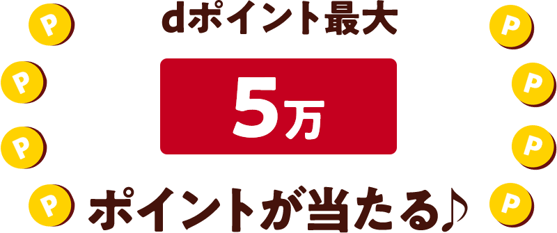 dポイント最大5万ポイントが当たる♪