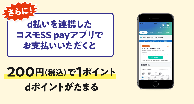 さらに！ d払いを連携したコスモSS payアプリでお支払いいただくと 200円（税込）で1ポイントdポイントがたまる