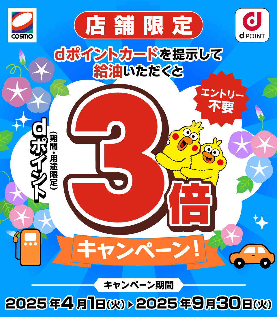 コスモ石油 dPOINT 店舗限定 dポイントカードを提示して給油いただくとdポイント（期間・用途限定）3倍キャンペーン！ エントリー不要 キャンペーン期間 2025年4月1日（火）＞2025年9月30日（火）