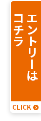 エントリーはこちら