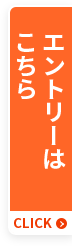 エントリーはこちら