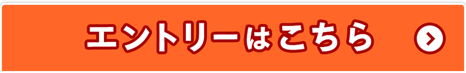 エントリーはこちら