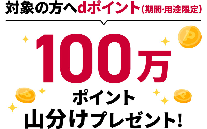 対象の方へdポイント(期間・用途限定)100万ポイント山分けプレゼント!