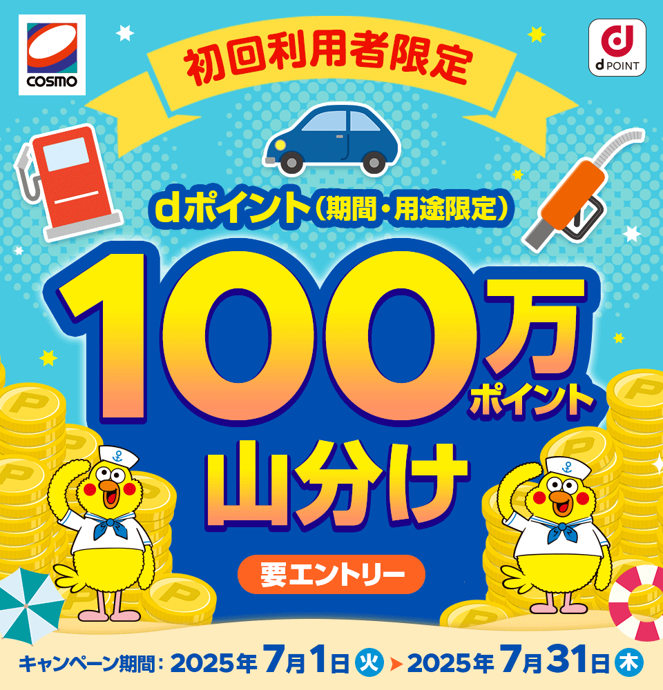 コスモ石油 dPOINT 初回利用者限定 dポイント（期間・用途限定）100万ポイント山分け 要エントリー キャンペーン期間：2025年7月1日（火）＞2025年7月31日（木）