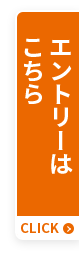 エントリーはこちら