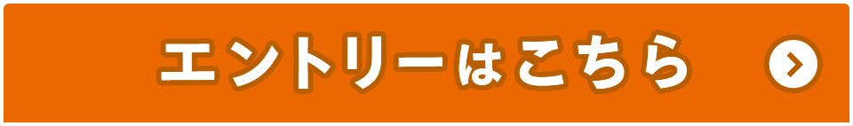 エントリーはこちら