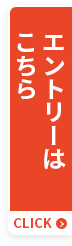 エントリーはこちら