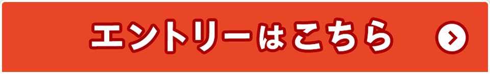 エントリーはこちら