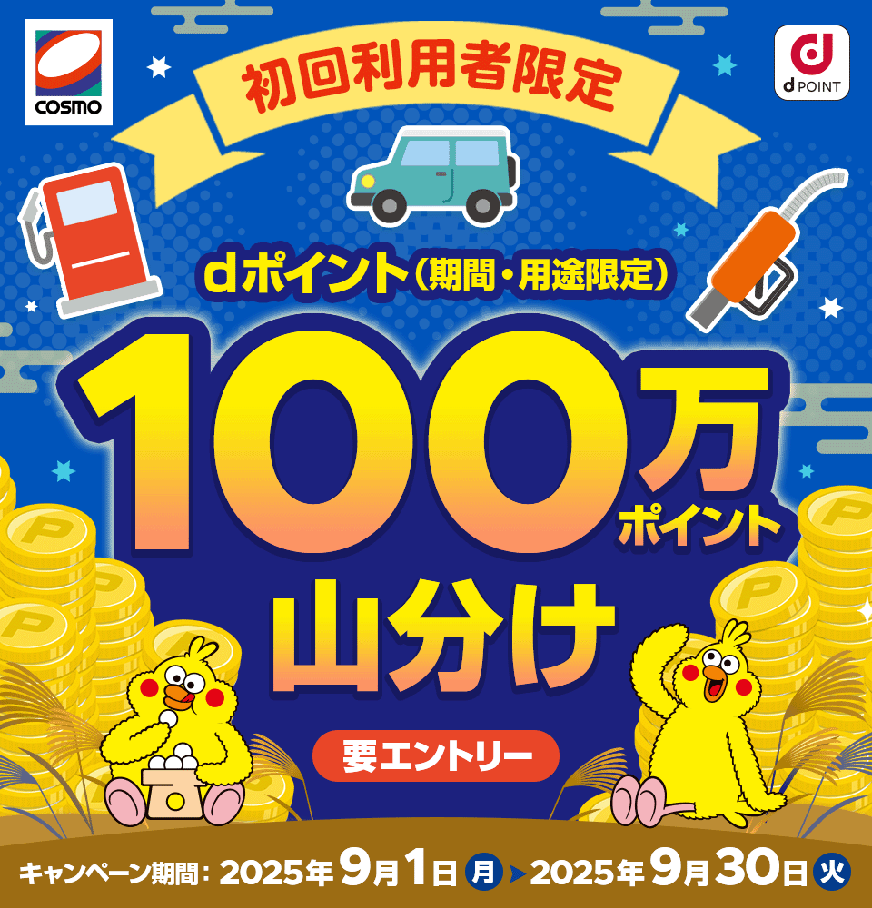 コスモ石油 dPOINT 初回利用者限定 dポイント（期間・用途限定）100万ポイント山分け 要エントリー キャンペーン期間：2025年9月1日（月）＞2025年9月30日（火）