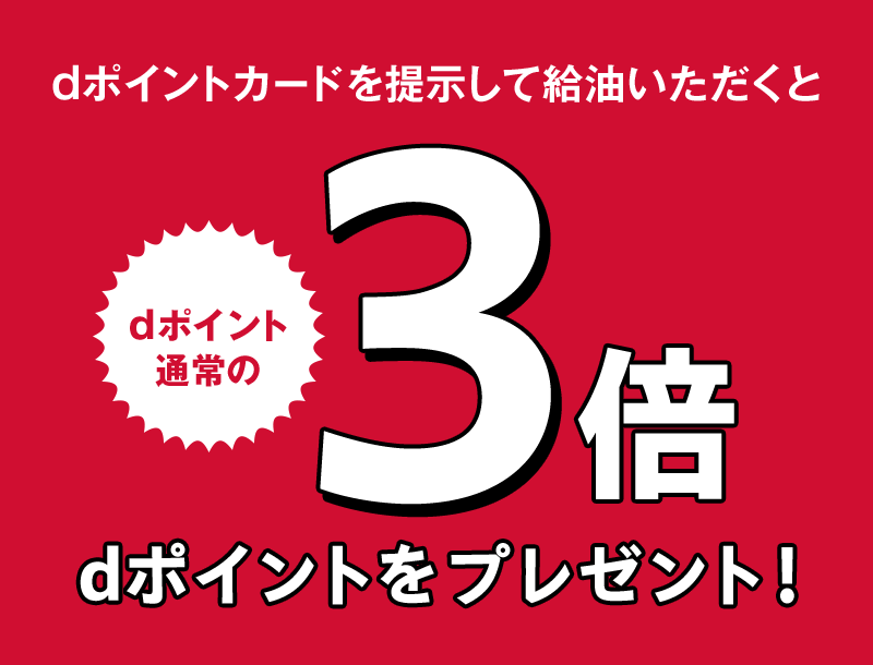 dポイントカードを提示して給油いただくとdポイント通常の3倍dポイントをプレゼント！