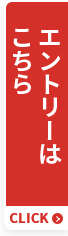 エントリーはこちら