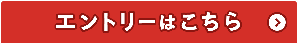 エントリーはこちら