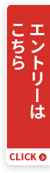 エントリーはこちら